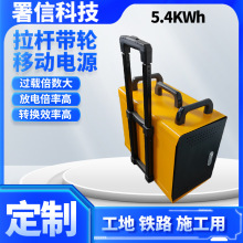 5.4KWh定制 便携式工程电源 工地铁路施工公路养护大功率电源批发