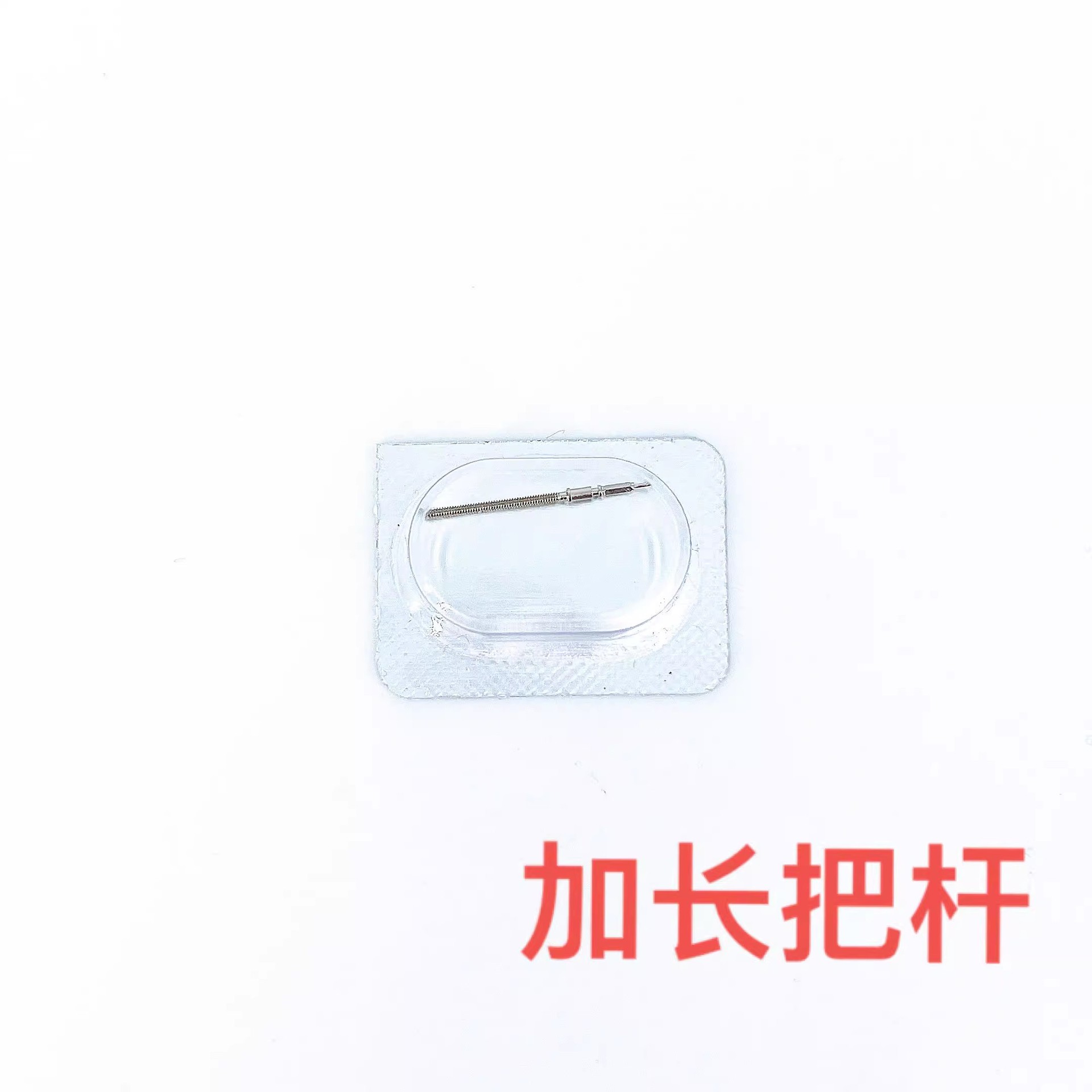 手表机芯配件 加长2836-2 2824-2 2834-2机芯 把心 把杆 自来杆