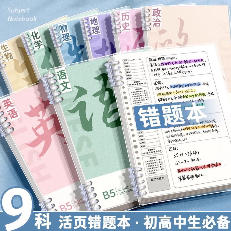 Ebbinghaus B5 Loose-Leaf Error Correction Notebook for Junior High, High School, and Elementary Students, Thickened English and Math Notebook Ebbinghaus B5 Loose-Leaf Error Correction Notebook for Junior High, High School, and Elementary Students, Thickened English and Math Notebook
