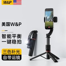 W&P手机稳定器自拍杆防抖云台三脚架多功能户外直播拍摄抖音Vlog