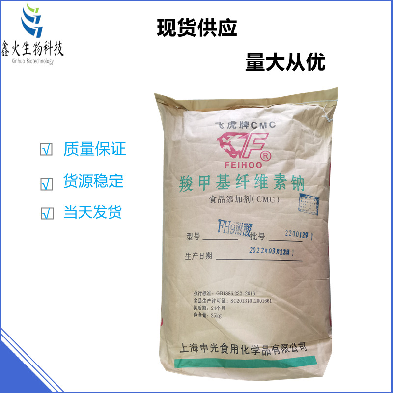 CMC羧甲基纤维素钠食品级FH9高粘度耐酸增稠剂稳定剂25kg原装现货