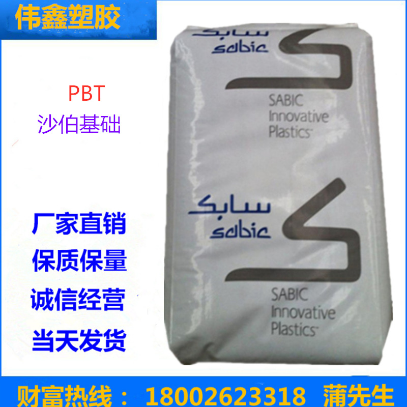 PBT	沙伯基础(原GE) 420 注塑级 高刚性 增强级 高强度 医疗护理
