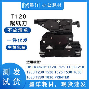 For HP T525 T530 T630 T650 T730 T830 plotter paper cutter accessories