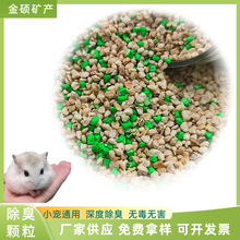 厂家定制宠物除臭颗粒仓鼠芦丁鸡兔子小宠物厕所吸湿祛臭垫料颗粒