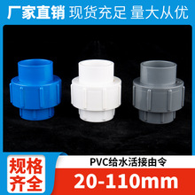 PVC活接给水管快接由令塑料胶粘插口接头配件源头厂家批发20-110