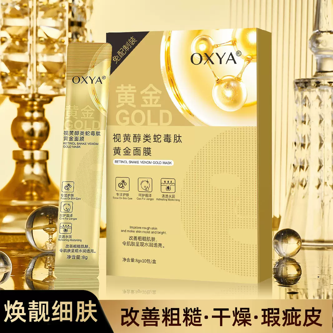 OXYA视黄醇类蛇毒肽黄金面膜紧致补水提亮淡化细纹防干燥涂抹面膜