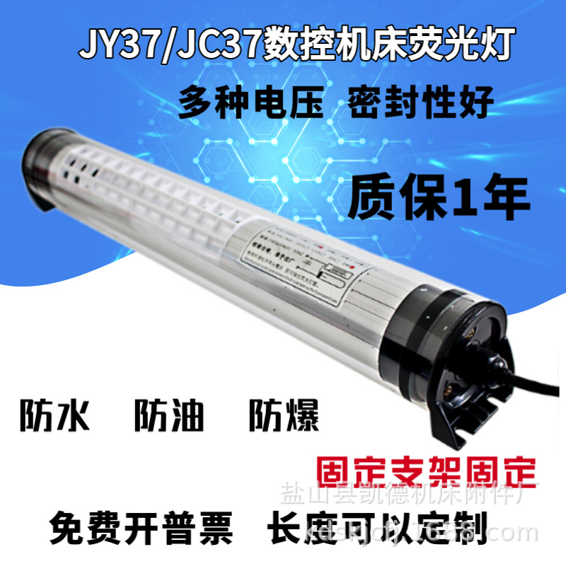 数控机床工作灯荧光灯防水防爆三防灯加工中心JY37-1-2-3-4-5系列