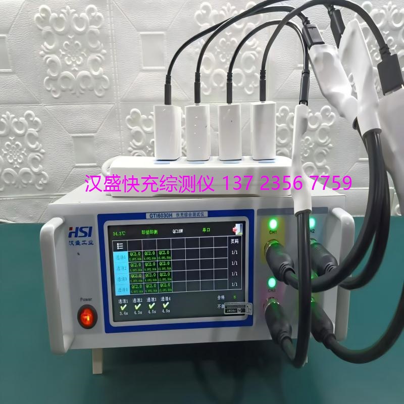 多路多口快充自动测试仪 汉盛GTI6030H QC PD3.0协议 快充负载仪