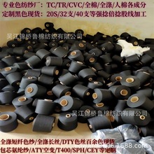 TC黑色CVC纱40支涤粘混纺TR黑纱30s色织布用彩棉麻灰色纺纯涤棉纱