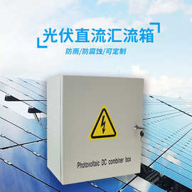 光伏直流汇流箱10进1出太阳能光伏智能配电箱4进1出不锈钢防雷箱