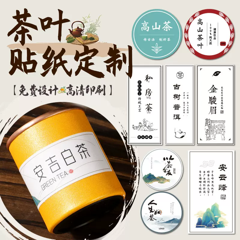 茶叶贴纸定制普洱茶龙井标签品牌LOGO包装封口设计防水不干胶定做