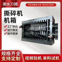 撕碎机机箱金属塑料生活垃圾木材单双轴破碎机大小型撕碎机刀箱
