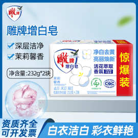 雕牌232g*2块增白皂肥皂深层去渍洁净去污清新亮丽洁白净爽青柠香
