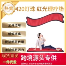跨境新款420珠红光理疗躺垫缓解疼痛瘦身美容护膝家用红外线加热