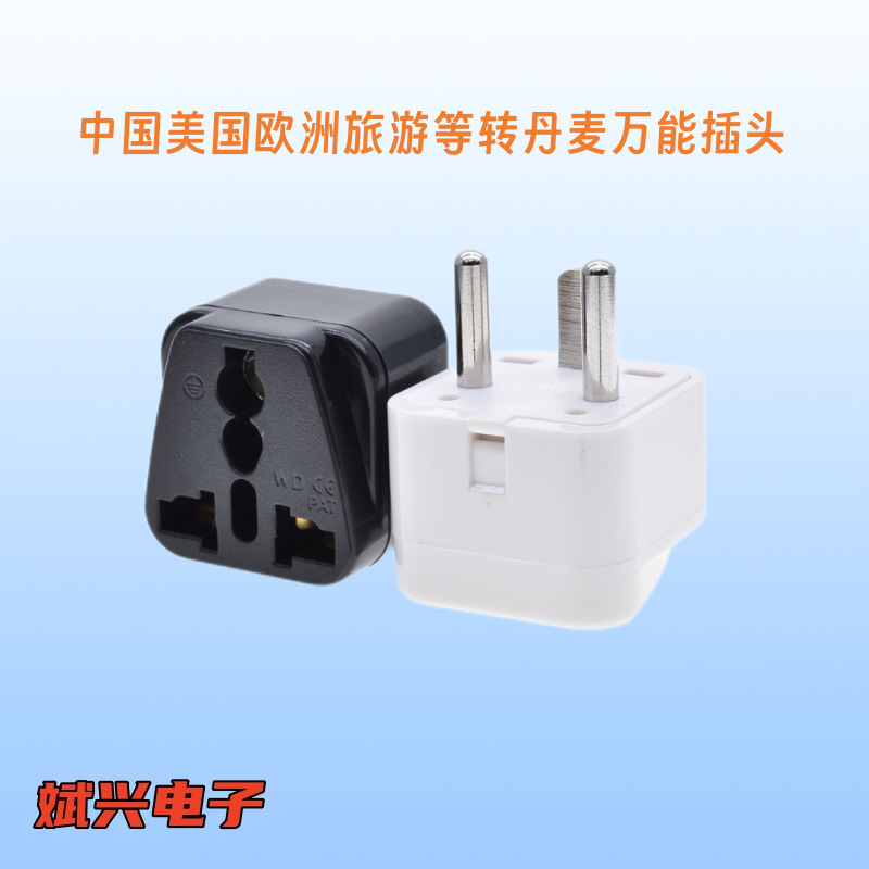 WD-20万能旅游转换插头丹麦插头国标美标欧标转丹麦转接头供境外