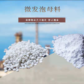微发泡母料适用于PP,PE,PVC,PS，ABS和改性PPO注塑和挤出工艺