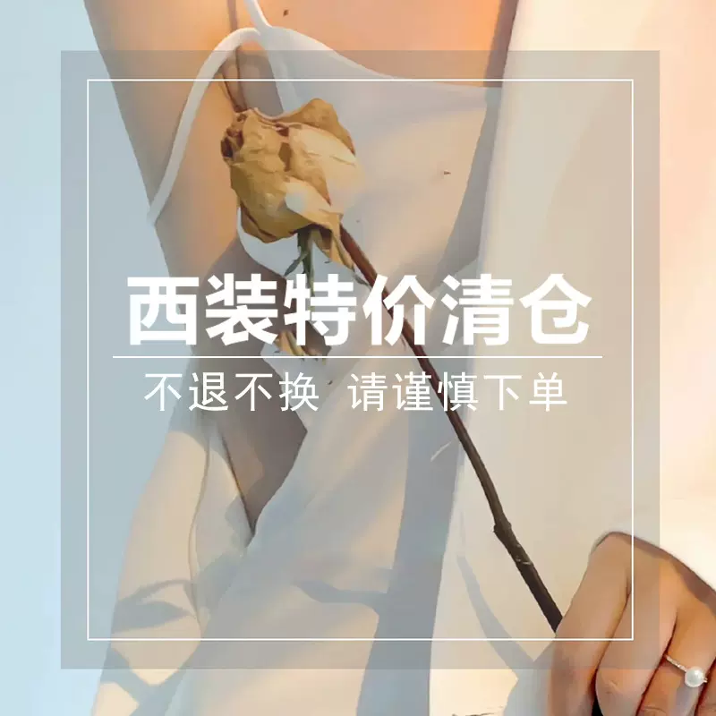 小西装特价清仓 售完不补