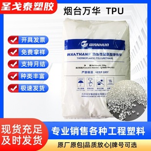 Highly Transparent 90 Degree TPU Yantai Wanhua WHT-1190 Easy to Release, Anti-uv and Wear-resistant Mobile Phone Case Raw Materials