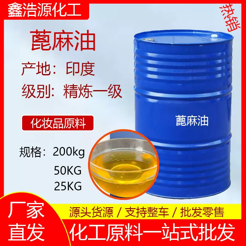 厂家直发 精炼蓖麻油 香精增容剂 精炼一级涂料润滑日化级 蓖麻油