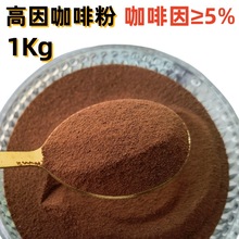 源头工厂 高因咖啡粉 速溶黑咖啡粉原味散装美式高因咖啡贴牌代工