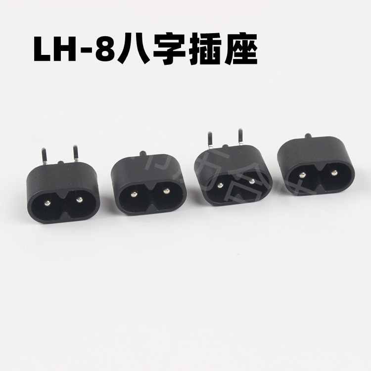 供应铜针两脚八字插座剃须刀充电插座LH-8圆弧形ac八字插座