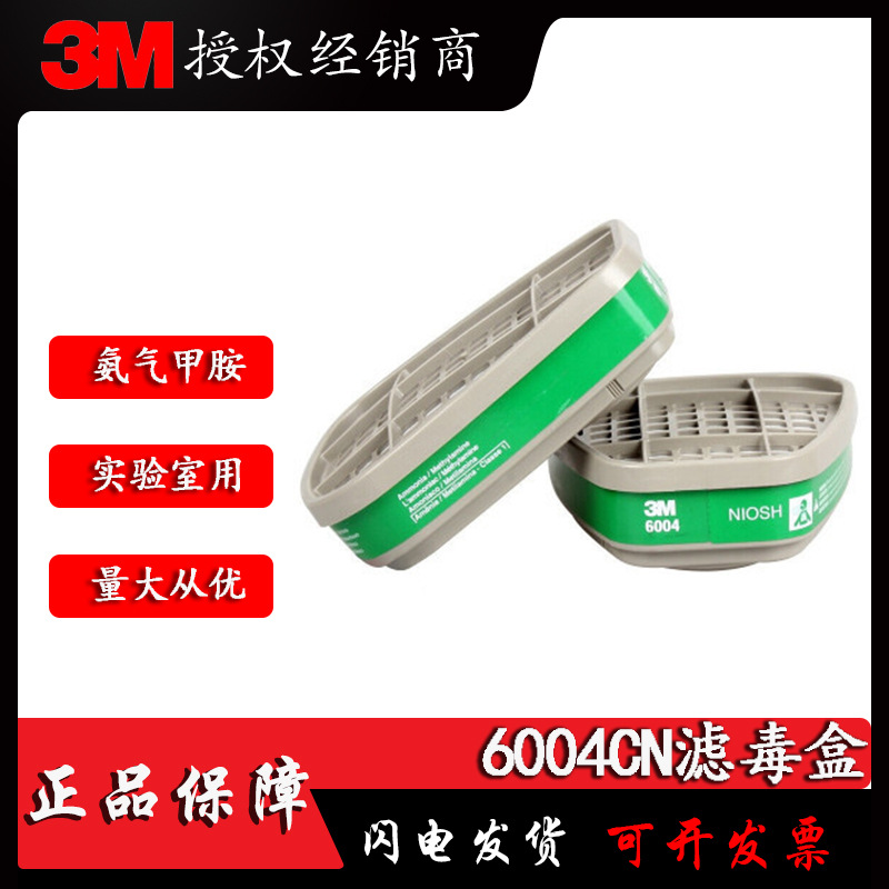 3M6004CN滤毒盒防氨气甲胺气体滤毒盒喷农药实验室化工等防护