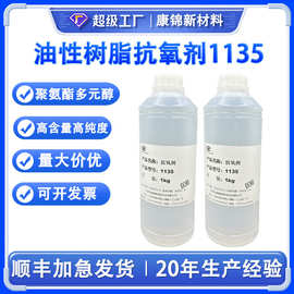 油性树脂抗氧剂1135 聚氨酯聚醚以及其它聚合物用受阻酚类液体