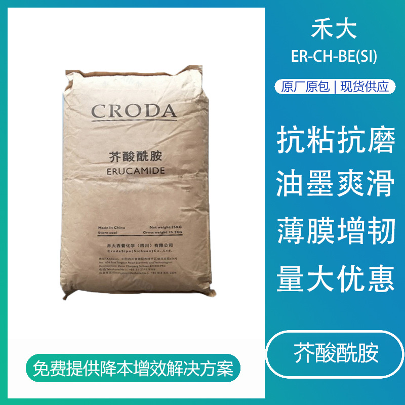 禾大芥酸酰胺ER-CH-BE薄膜防粘剂塑料TPE开口爽滑脱膜剂嘉吉芥酸