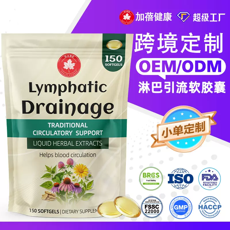 跨境lymphatic drainage softge外贸排 毒l淋巴引流软胶囊oem保健