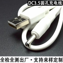 工厂批发纯铜USB转DC3.5充电线1米圆孔电源线风扇适配器DC电源线