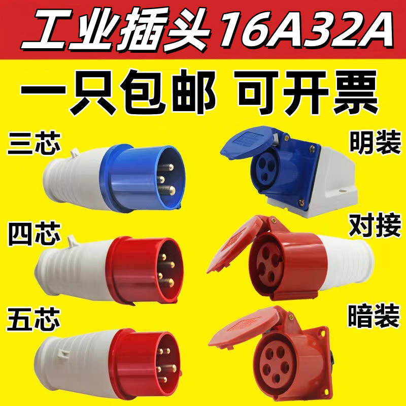 工业插头插座防水航空对接插座连接器380V三相电3芯4芯5芯16A32A