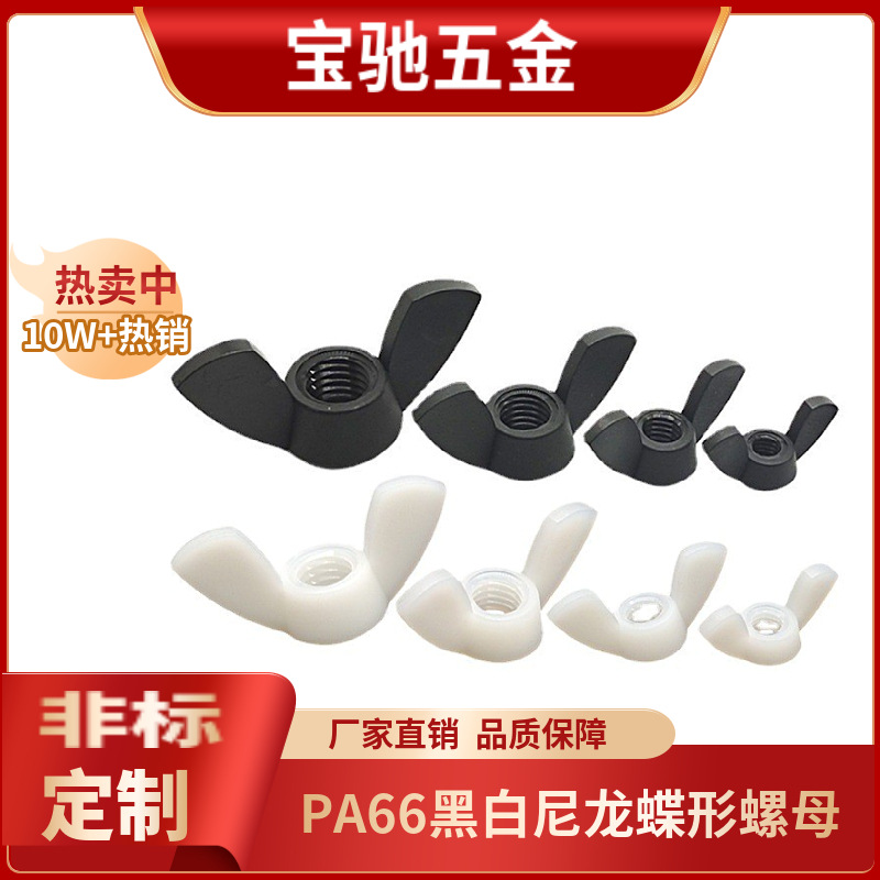 蝶型螺母PA66蝶形螺母蝶型螺帽元宝尼龙螺母手拧螺母M3M4M5-M12