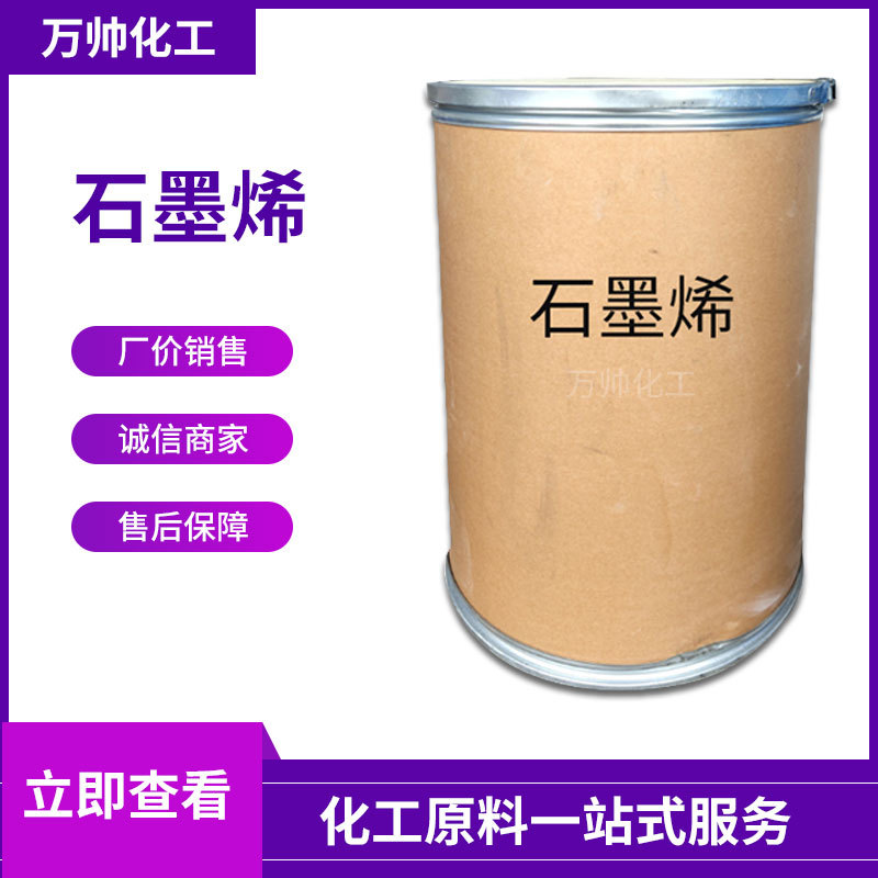 现货供应 工业级石墨烯 导电导热 润滑剂 石墨烯复合材料量大从优