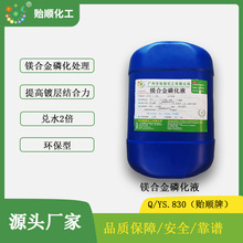 镁合金磷化液 提高镀层结合力 无重金属及有害物质 膜层耐蚀性好