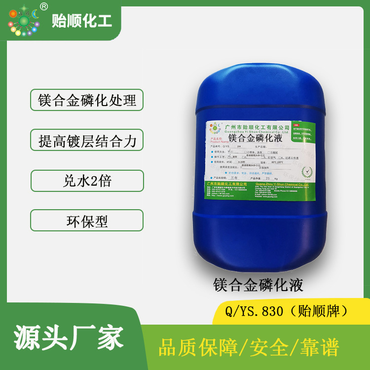 镁合金磷化液 提高镀层结合力 无重金属及有害物质 膜层耐蚀性好