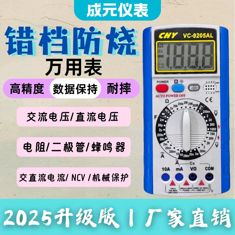 成元电子｜VC-9205AL新款  数字万用表电容电阻机械保护维修