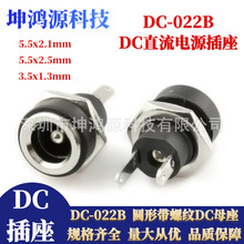 DC电源插座DC-022B圆形带螺纹插座5.5*2.1/2.5母座3.5*1.3开孔8MM