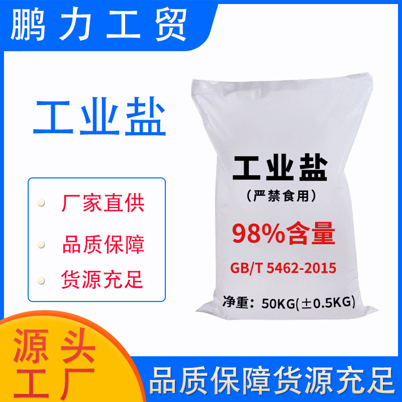 白玫精制工业盐98%含量氯化钠大颗粒粗盐锅炉水处理防冻融雪剂