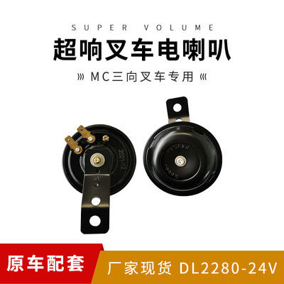 24V Forklift Electric horn Jemima Forklift waterproof a treble horn thankyou Forklift Original factory parts