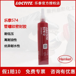 汉高乐泰Loctite 574 管道螺纹密封胶液体生料带可拆卸耐高温胶水