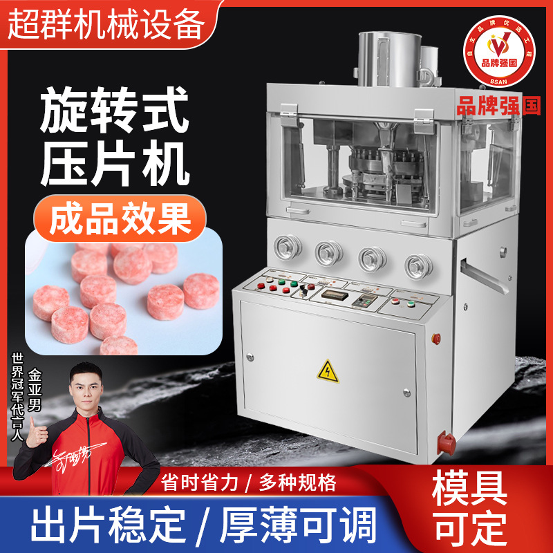 超群机械 全自动旋转式压片机 商用多冲高产能双色药片粉末制片机