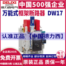 德力西万能式框架断路器DW17 电动固定垂直抽屉式1000A1600A1250A