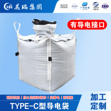 TYPE-C型导电袋 吨袋 防静电集装袋 拉筋袋防潮生物质颗粒承重大
