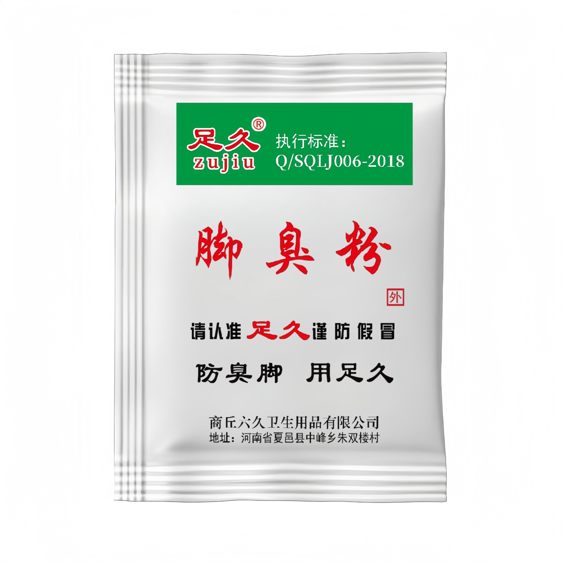 【批发专用】足久绿袋脚臭粉泡脚粉鞋袜臭脚粉除臭去脚汗脚臭脚痒