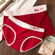 【情侣款】情侣内裤一男一女套装精梳棉红色本命年结婚喜庆伴手礼