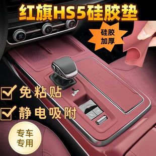 Red Flag Hs5 Central Control Silicone Pad Protective Film 23-25 Gear Sticker Gear Panel Protective Pad Modified Decorative Supplies