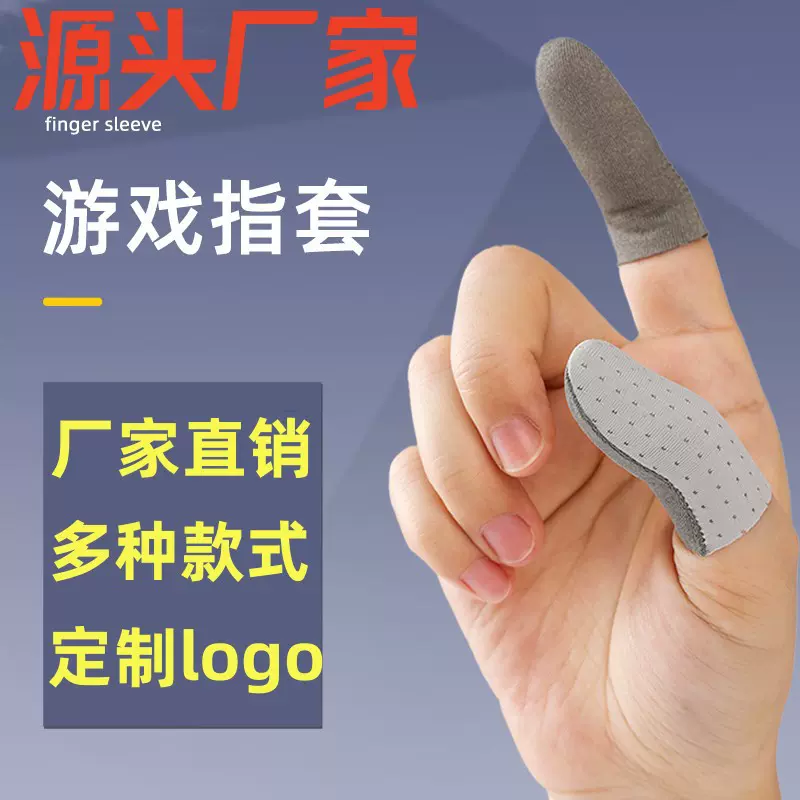 新款银布电竞指套超薄裸感吃鸡王者游戏走位神器防汗触屏手指套