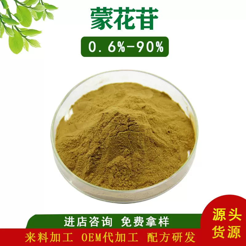 蒙花苷0.6%-90% 野菊花提取物蒙花苷 万滋现货批发 质量保证 包邮