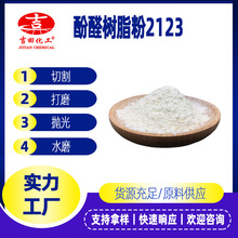 吉田樹脂適用於切割研磨打削拋光水磨用品種酚醛樹脂粉2123 現貨