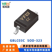 GBLC03C SOD-323 ESD���籣�������� YFW/�ӷ�΢Ʒ�� Ʒ���ȶ�